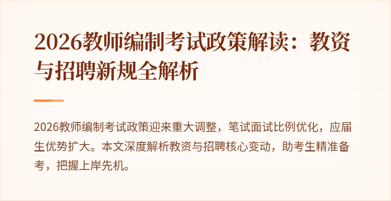 2026教师编制考试政策解读：教资与招聘新规全解析