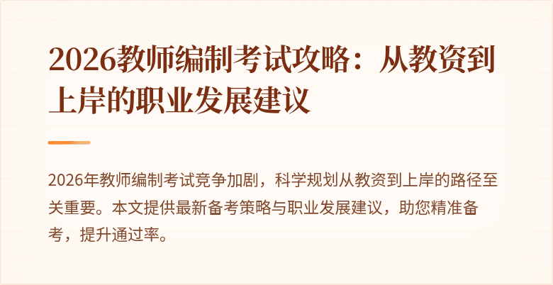2026教师编制考试攻略：从教资到上岸的职业发展建议