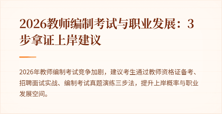 2026教师编制考试与职业发展:3步拿证上岸建议