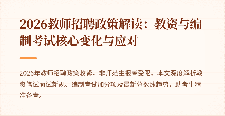 2026教师招聘政策解读：教资与编制考试核心变化与应对