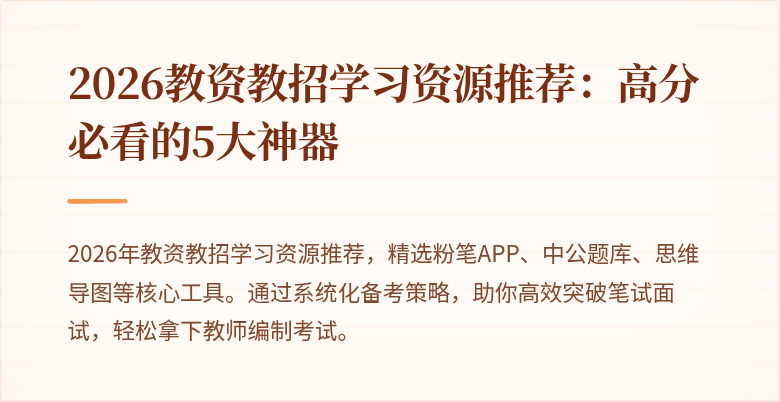 2026教资教招学习资源推荐:高分必看的5大神器