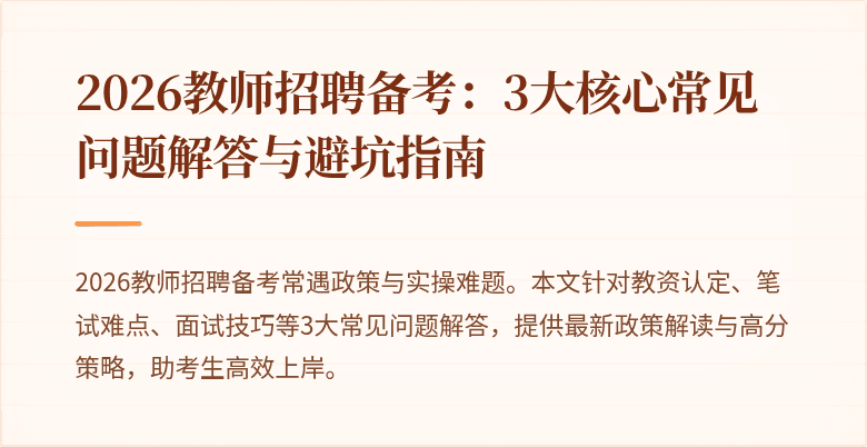 2026教师招聘备考：3大核心常见问题解答与避坑指南