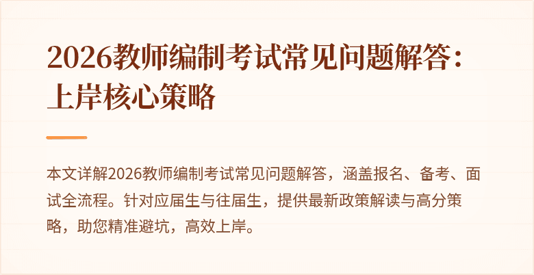 2026教师编制考试常见问题解答:上岸核心策略