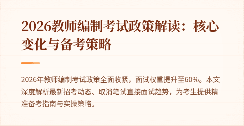 2026教师编制考试政策解读：核心变化与备考策略