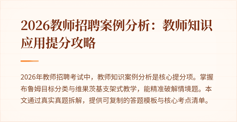 2026教师招聘案例分析:教师知识应用提分攻略