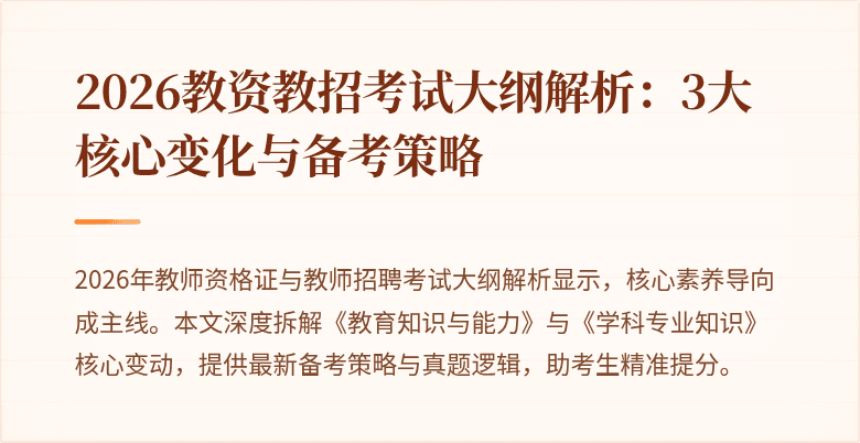 2026教资教招考试大纲解析:3大核心变化与备考策略