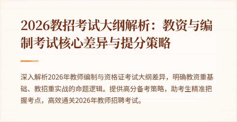 2026教招考试大纲解析:教资与编制考试核心差异与提分策略