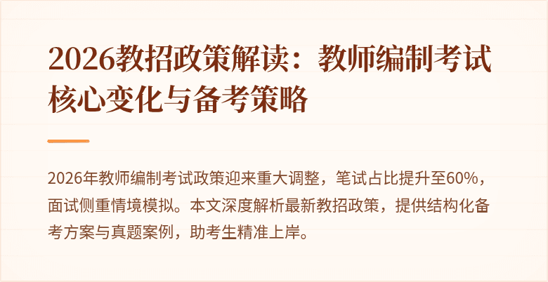 2026教招政策解读：教师编制考试核心变化与备考策略