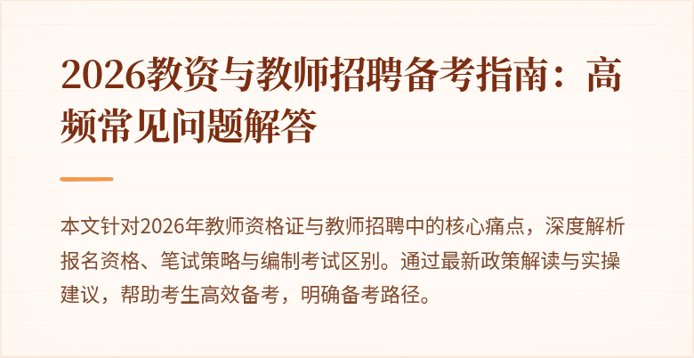 2026教资与教师招聘备考指南:高频常见问题解答