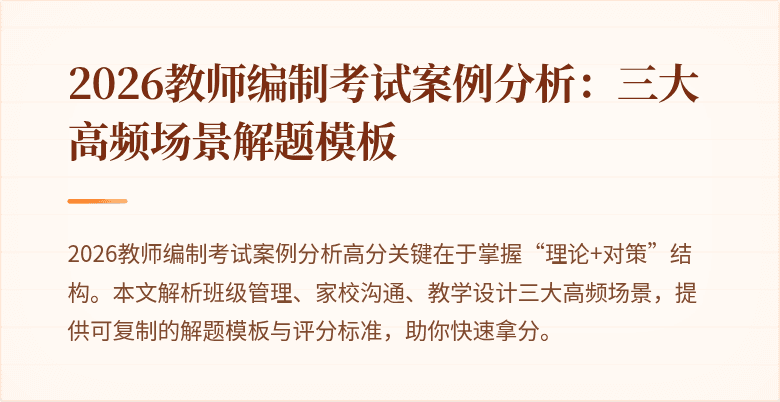 2026教师编制考试案例分析：三大高频场景解题模板