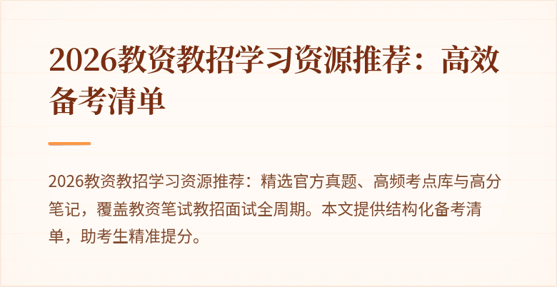 2026教资教招学习资源推荐:高效备考清单