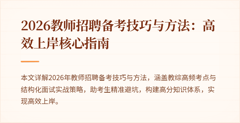 2026教师招聘备考技巧与方法:高效上岸核心指南