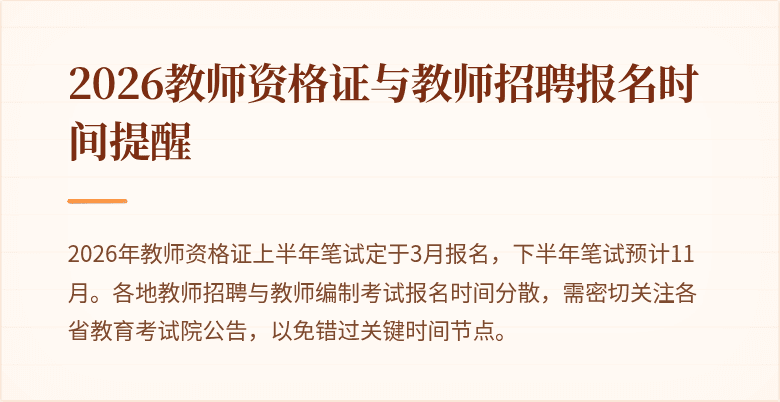 2026教师资格证与教师招聘报名时间提醒