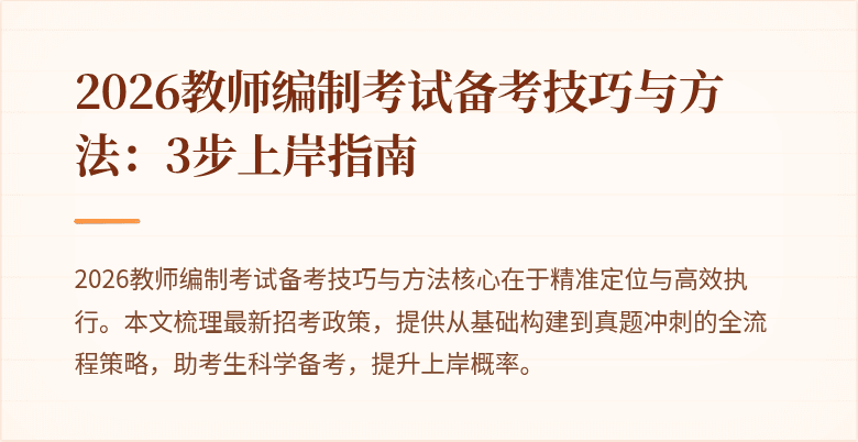 2026教师编制考试备考技巧与方法:3步上岸指南