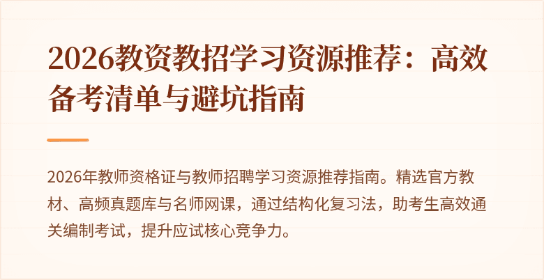 2026教资教招学习资源推荐:高效备考清单与避坑指南