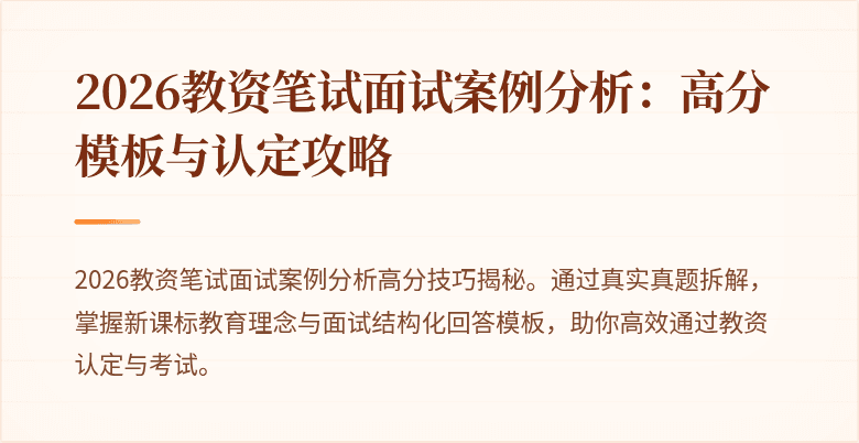 2026教资笔试面试案例分析：高分模板与认定攻略