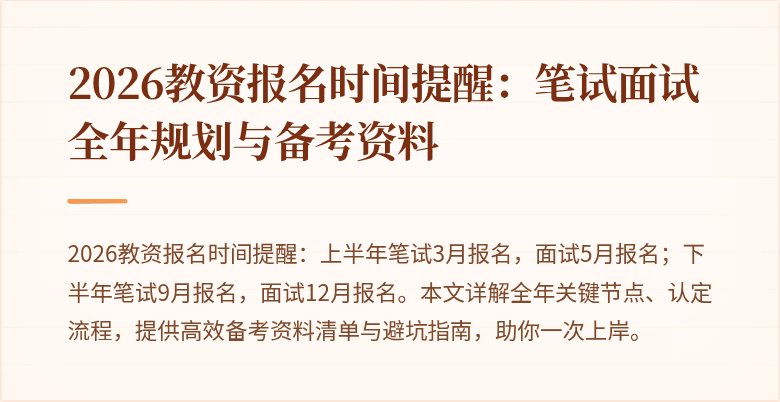 2026教资报名时间提醒：笔试面试全年规划与备考资料