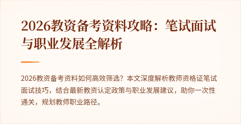 2026教资备考资料攻略：笔试面试与职业发展全解析