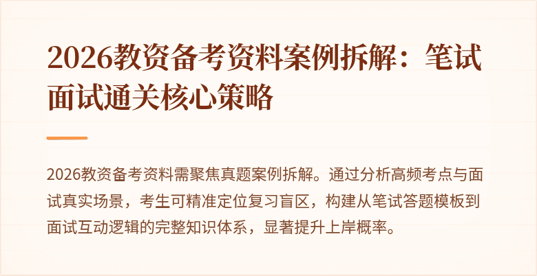 2026教资备考资料案例拆解：笔试面试通关核心策略