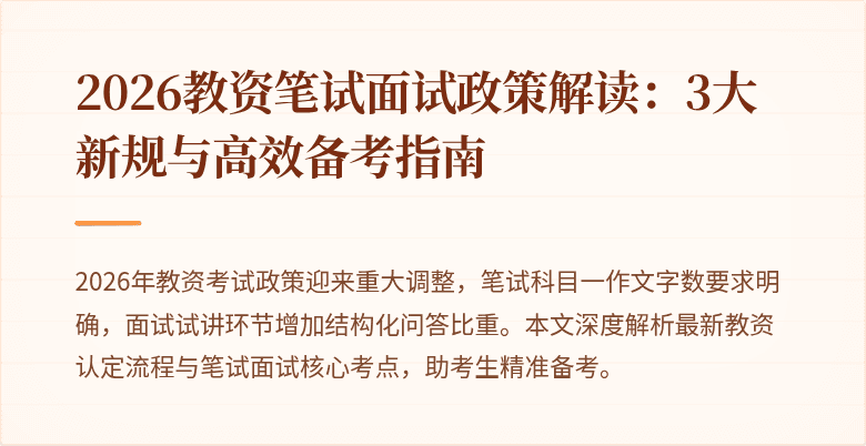 2026教资笔试面试政策解读：3大新规与高效备考指南