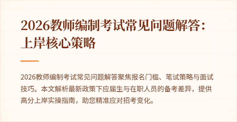 2026教师编制考试常见问题解答:上岸核心策略
