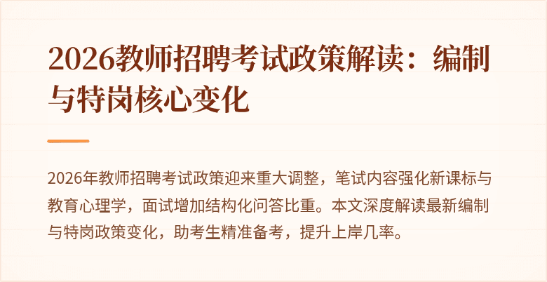 2026教师招聘考试政策解读：编制与特岗核心变化