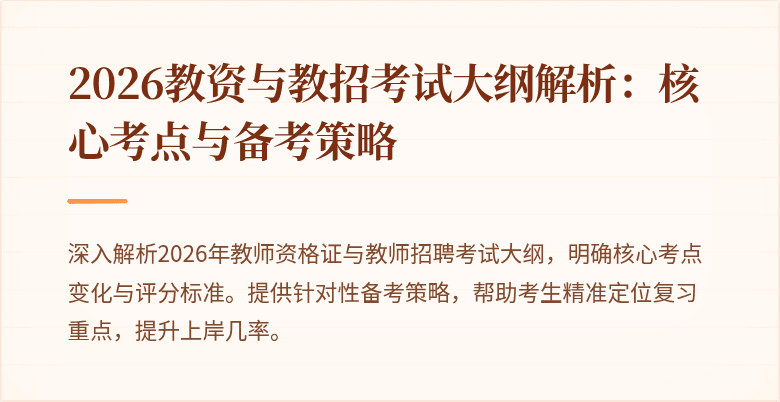 2026教资与教招考试大纲解析：核心考点与备考策略