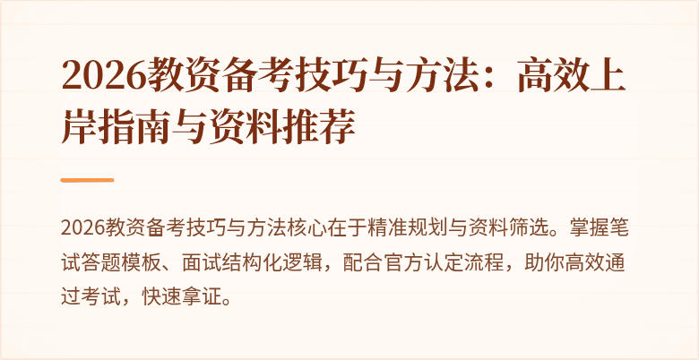 2026教资备考技巧与方法：高效上岸指南与资料推荐