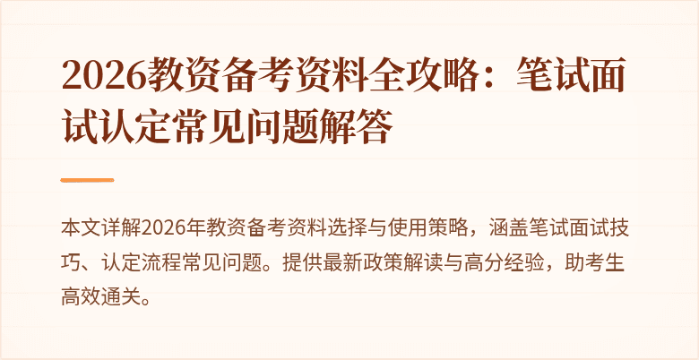 2026教资备考资料全攻略：笔试面试认定常见问题解答