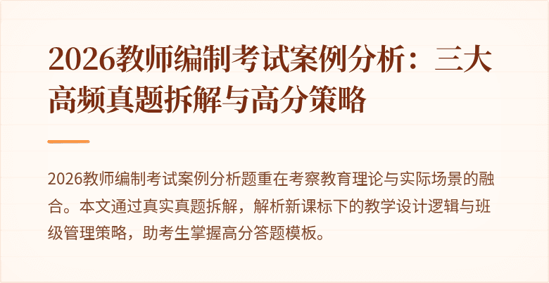 2026教师编制考试案例分析:三大高频真题拆解与高分策略