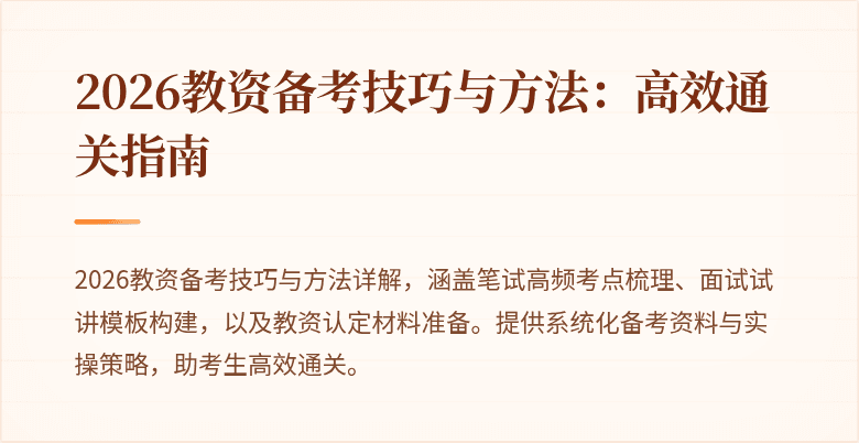 2026教资备考技巧与方法:高效通关指南