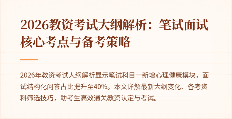 2026教资考试大纲解析:笔试面试核心考点与备考策略