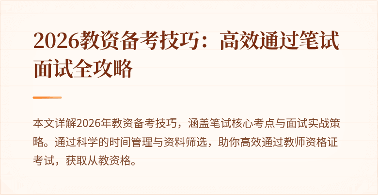 2026教资备考技巧：高效通过笔试面试全攻略