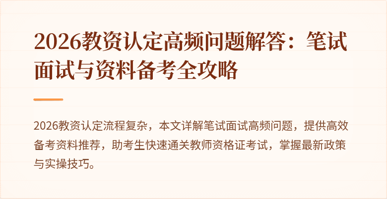 2026教资认定高频问题解答：笔试面试与资料备考全攻略