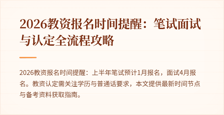 2026教资报名时间提醒：笔试面试与认定全流程攻略