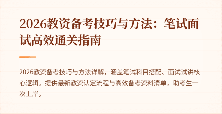 2026教资备考技巧与方法:笔试面试高效通关指南