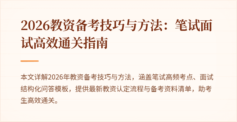 2026教资备考技巧与方法：笔试面试高效通关指南