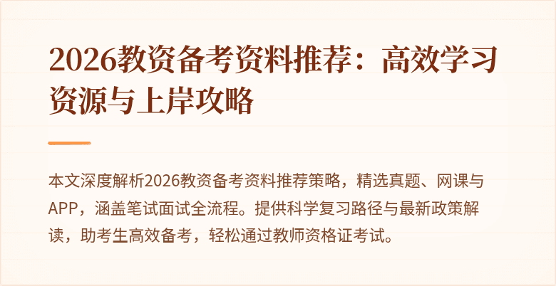 2026教资备考资料推荐：高效学习资源与上岸攻略