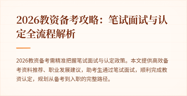 2026教资备考攻略：笔试面试与认定全流程解析