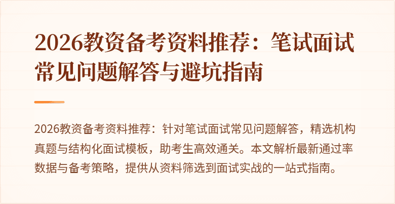 2026教资备考资料推荐:笔试面试常见问题解答与避坑指南