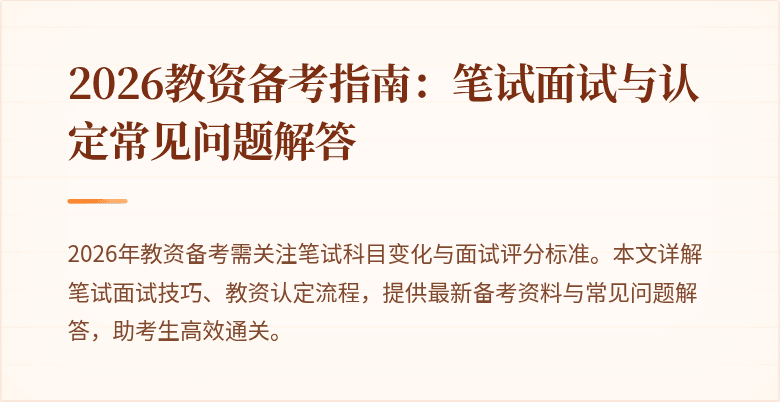 2026教资备考指南：笔试面试与认定常见问题解答