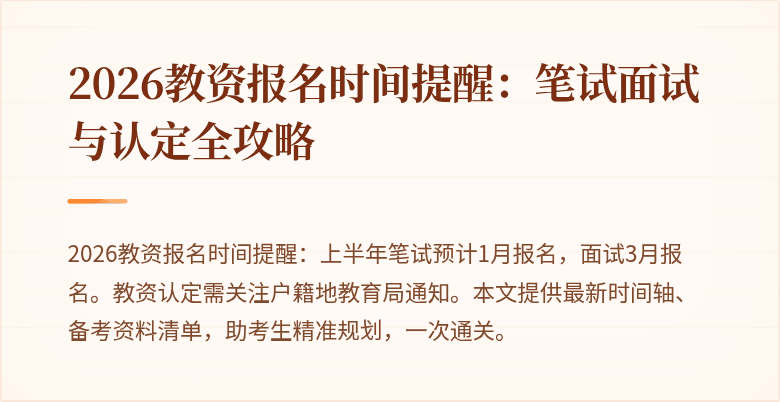 2026教资报名时间提醒：笔试面试与认定全攻略