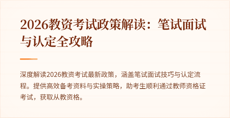 2026教资考试政策解读：笔试面试与认定全攻略