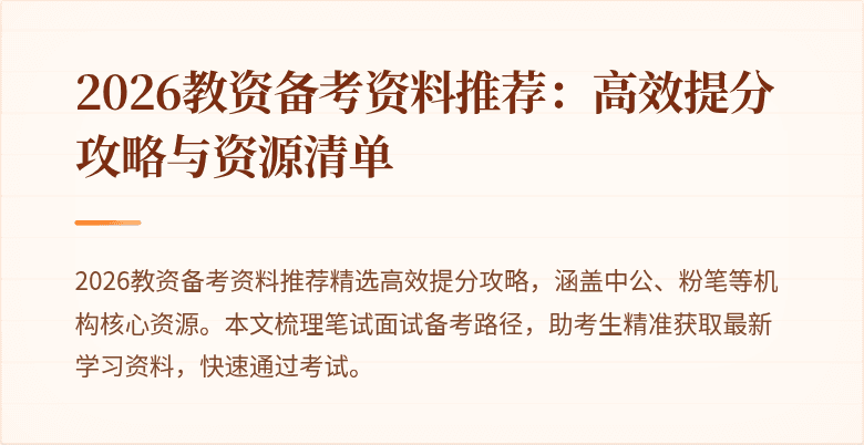 2026教资备考资料推荐：高效提分攻略与资源清单