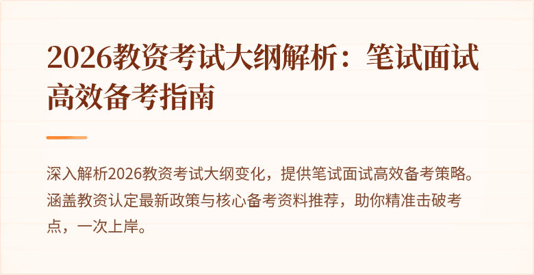 2026教资考试大纲解析：笔试面试高效备考指南