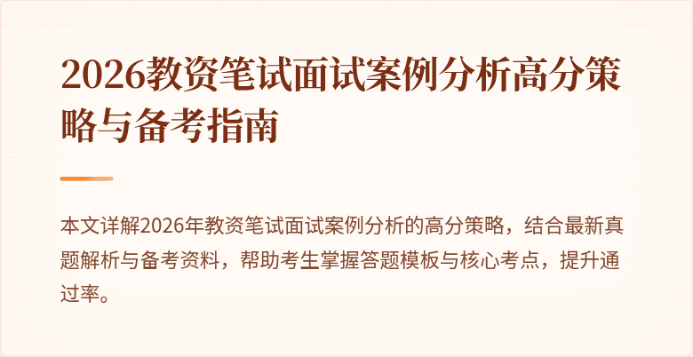 2026教资笔试面试案例分析高分策略与备考指南