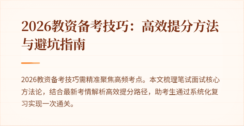 2026教资备考技巧：高效提分方法与避坑指南