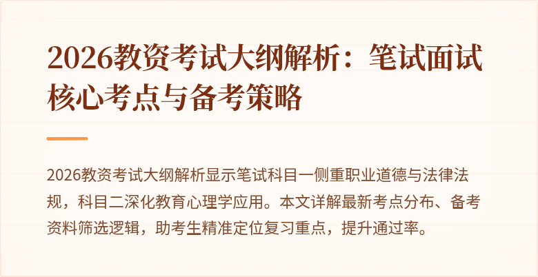 2026教资考试大纲解析：笔试面试核心考点与备考策略