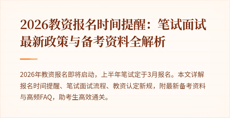 2026教资报名时间提醒:笔试面试最新政策与备考资料全解析