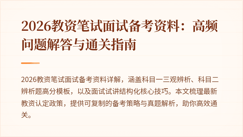 2026教资笔试面试备考资料：高频问题解答与通关指南